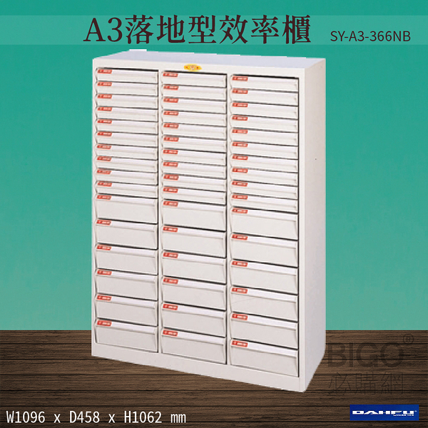 【台灣製造-大富】SY-A3-366NB A3落地型效率櫃 收納櫃 置物櫃 文件櫃 公文櫃 直立櫃 辦公收納