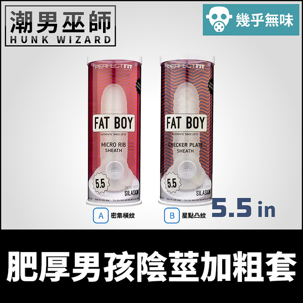 美國 Perfect Fit Fat Boy 5.5寸 肥厚男孩陰莖加粗套 | 延長加粗包覆 陰囊環男性增大