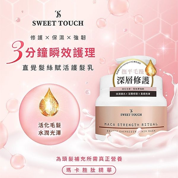 直覺 SWEET TOUCH 髮絲賦活護髮乳(500ml)【小三美日】保濕 DS010956