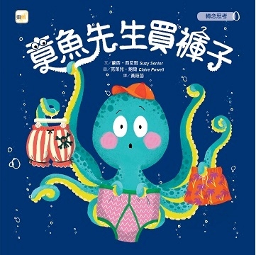 【品格教育繪本：轉念思考】章魚先生買褲子 | 拾書所