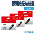 原廠墨水匣 CANON 3彩組 CLI-751 C+CLI-751 M+CLI-751 Y /適用 MG5470/MG5570/MG5670/MG6370/MG7170/MG7570