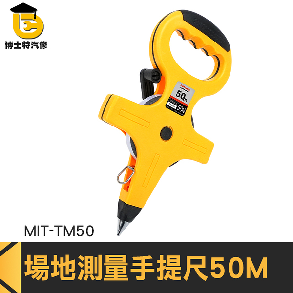 博士特汽修 工程尺 手提布尺 手捲尺 道路測量 布捲呎 皮呎 MIT-TM50 定位尺