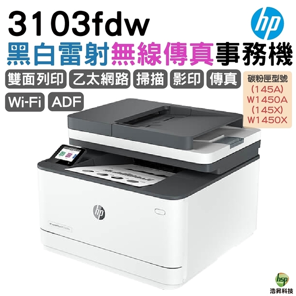 HP 惠普 LaserJet Pro MFP 3103fdw 黑白雷射雙面傳真事務機