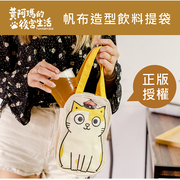 FUMEANCATS 黃阿瑪的後宮生活 造型飲料提袋 帆布手提袋 阿瑪/三腳/嚕嚕/招弟