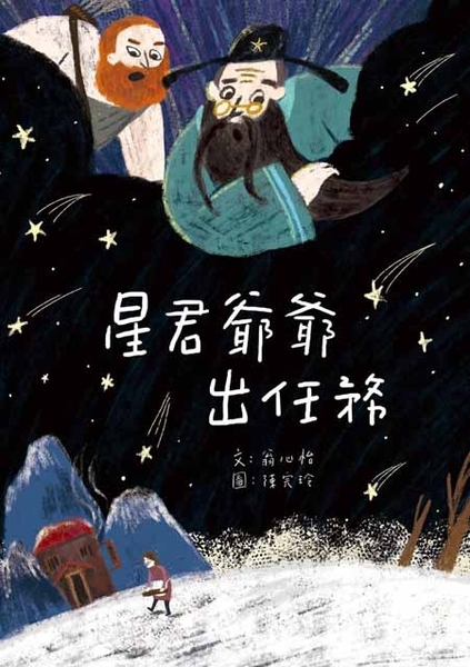 星君爺爺出任務 | 拾書所