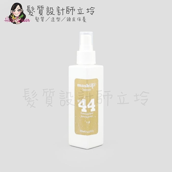 立坽『造型品』Mashup 時尚造型 N44 托斯卡尼防護噴霧125ml HM01 HM15