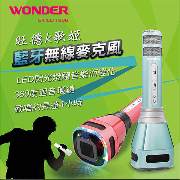 福利品 旺德WONDER 無線藍牙K歌LED360迴音環繞麥克風 WS-T167M