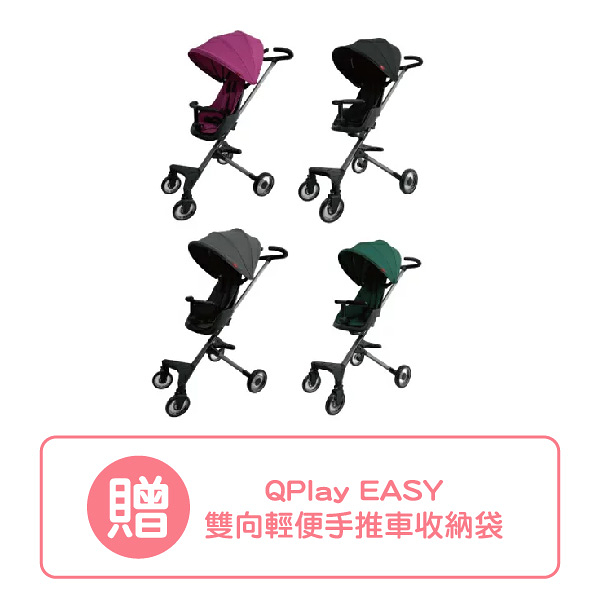 【贈雙向輕便手推車收納袋】德國QPlay EASY 雙向輕便手推車-4色可選【佳兒園婦幼館】