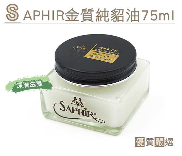 糊塗鞋匠 優質鞋材 L203 SAPHIR金質純貂油75ml 100%純貂油 不黏膩 深層滋養 軟化 保護皮革