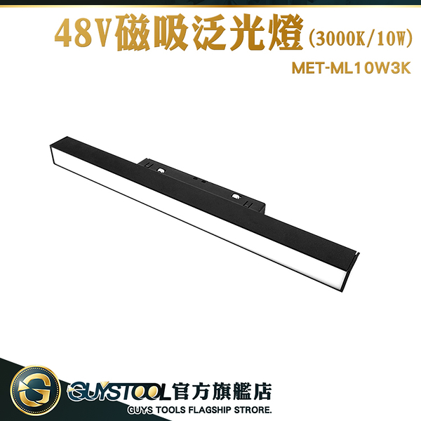 GUYSTOOL 散光燈 散光軌道燈 磁吸電燈 ML10W3K 軌道燈10W 磁吸燈管 磁吸燈管照明燈 崁燈 磁吸軌道條