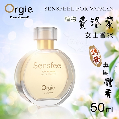 【葡萄牙Orgie】SENSFEEL FOR WOMAN 費洛蒙女士香水 50ml 情趣潤滑劑