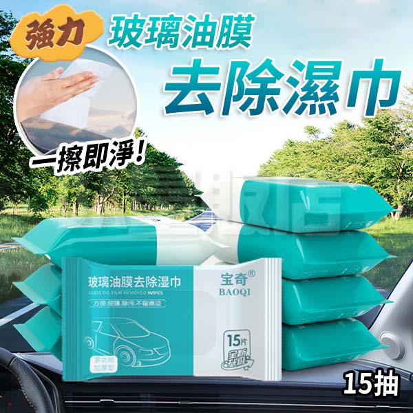 玻璃油膜去除濕巾 15抽 去油膜 去髒污 擋風玻璃 汽車清潔 product thumbnail 3