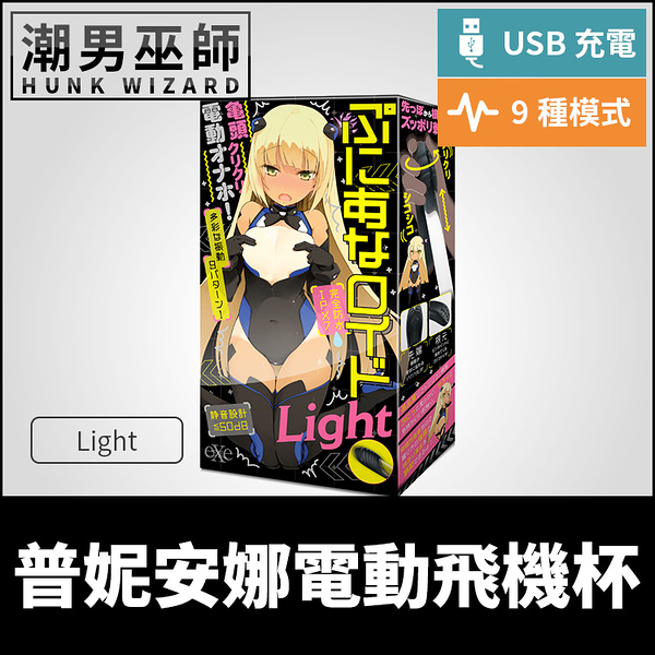 EXE 普妮安娜電動飛機杯 Light 普尼安娜 | USB充電防水振動絕頂 靜音設計酥麻震動射精 日本