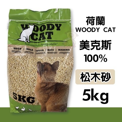 【單包】荷蘭 woody cat 美克斯100%松木砂 5kg 脫臭高吸力 木屑砂 貓砂