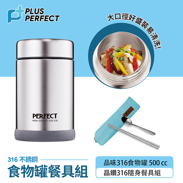 品味316真空食物罐500cc + 晶鑽316隨身餐具組【PERFECT 理想】