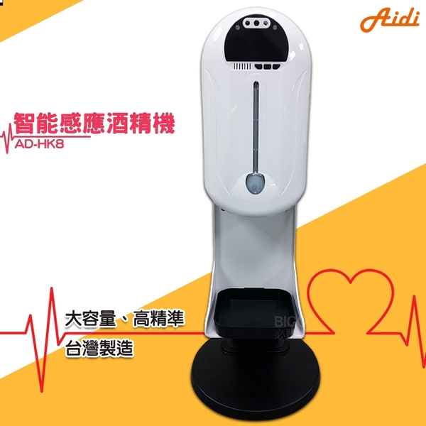 送淨手液~【台製高品質】AD-HK8 智能應酒精機 乾洗手 消毒機 酒精機 手指消毒器 酒精噴霧機