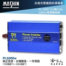 麻新電子 PI-600 600W 電源轉...