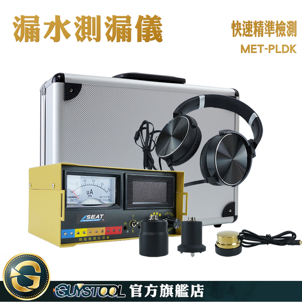 GUYSTOOL 聽聲音放大器 漏氣漏水檢測儀 收音器 MET-PLDK 噪音收集器 最佳環境2M 水管漏水檢查