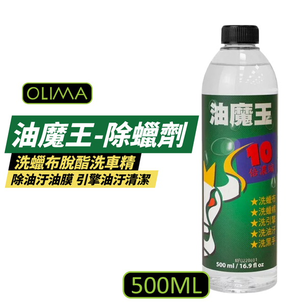 【OLIMA】油魔王 除蠟劑 500ml 除車身油汙油膜 脫酯洗車精