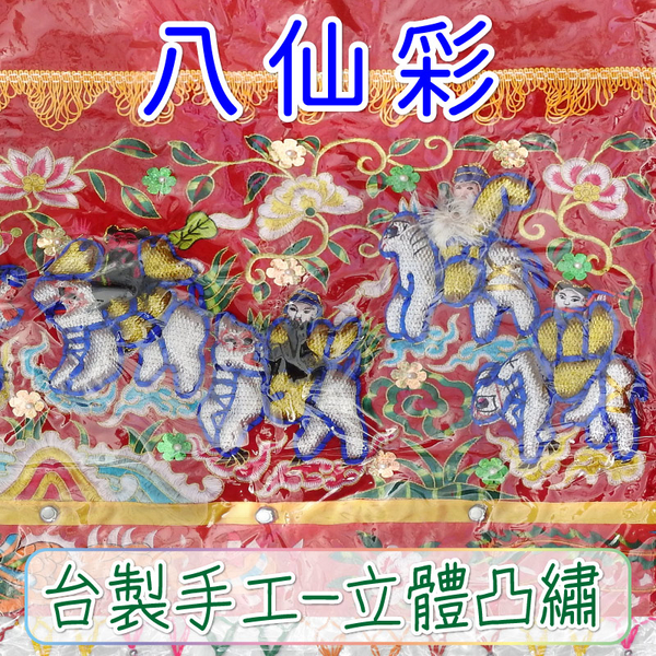 【吉祥開運坊】八仙彩【入宅 結婚 安神 開幕 金玉滿堂 台灣精製凸繡3呎6八仙彩 大包凸繡】淨化 product thumbnail 5