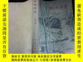 二手書博民逛書店林海雪原罕見1958年3月2印a0301y475 曲波著古一 博民逛書店 Yahoo奇摩超級商城