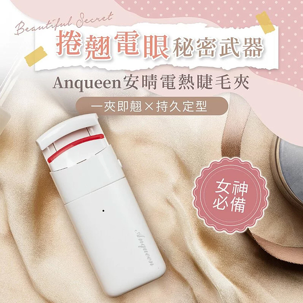 Anqueen 熱感捲翹睫毛夾