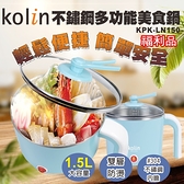 (福利品)【歌林】1.5公升美食鍋 雙層防燙 304內膽 料理鍋KPK-LN150 保固免運