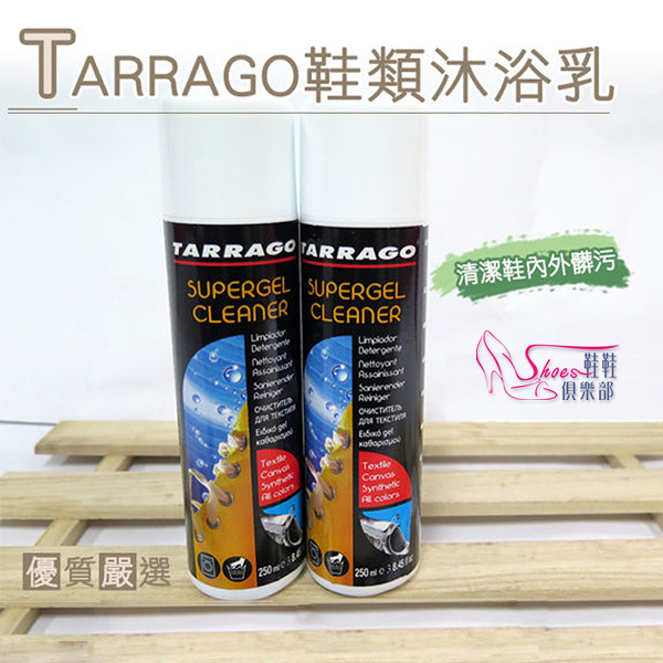 洗鞋乳．西班牙Tarrago鞋類沐浴乳 合成皮 布料 氣味芳香【鞋鞋俱樂部】【906-K101】