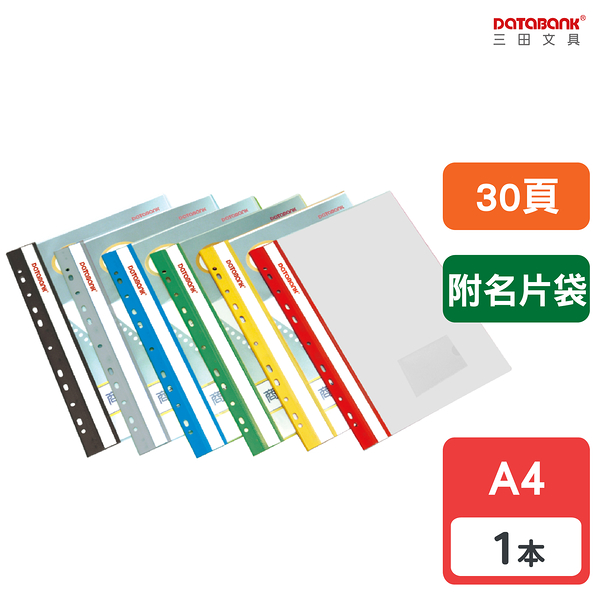 A4 30頁 11孔 附名片袋 輕便軟質資料簿 資料夾 資料本 檔案夾【1本】(FX-11-30N-49)【Databank 三田文具】