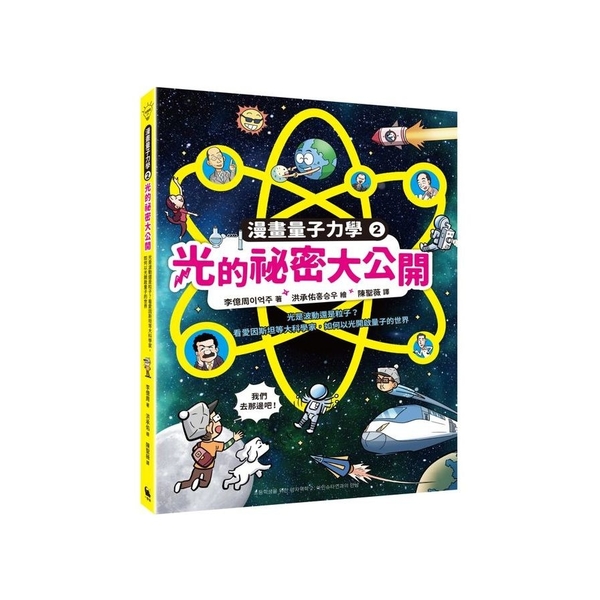 漫畫量子力學(2)光的祕密大公開：光是波動還是粒子？看愛因斯坦等大科學家，如何以 | 拾書所