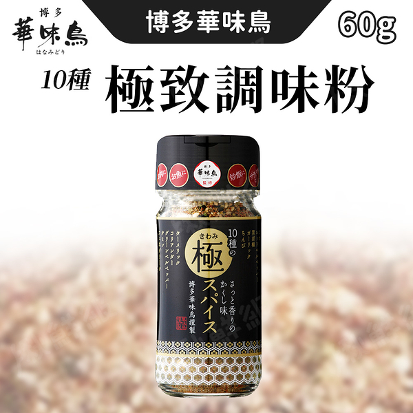 日本 九州 博多華味鳥 10種極致香料調味粉 60g