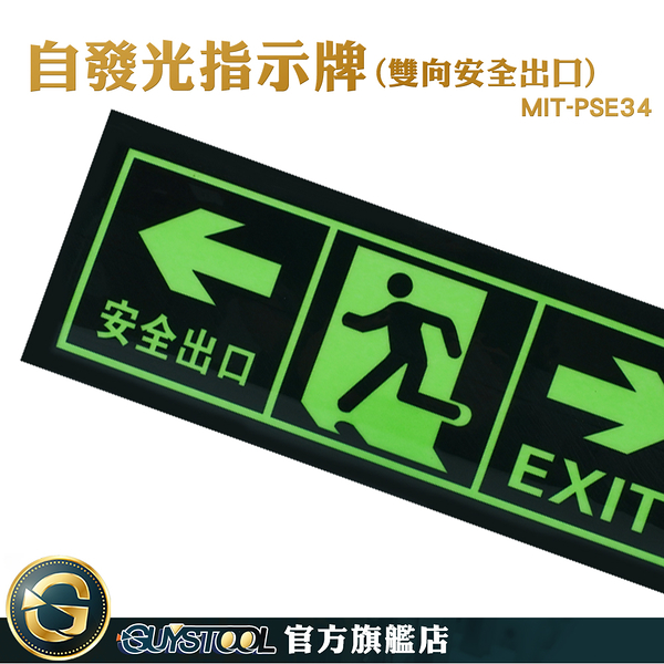 GUYSTOOL 地震逃生方向 免接電 疏散標識牌 標識貼紙 安全出口指示牌 MIT-PSE34 應急逃生 疏散標誌貼紙