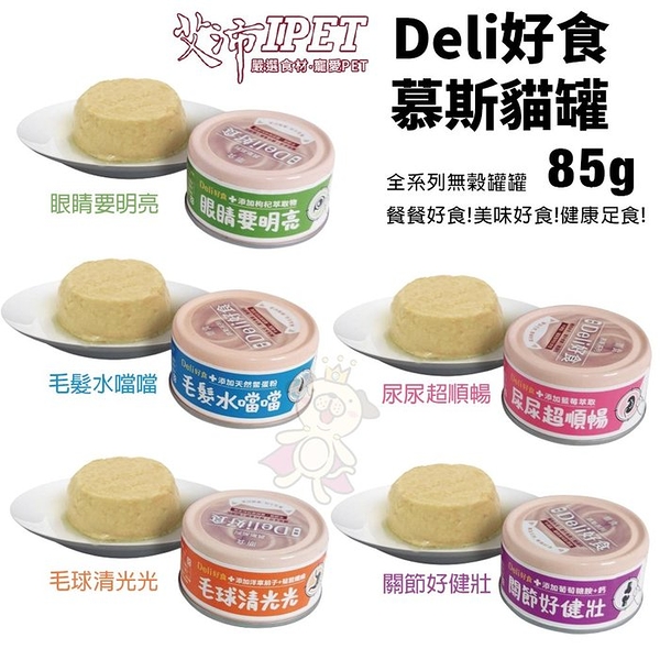 【24罐組】IPET 艾沛 鼎食 Deli好食慕斯貓罐85g 幕斯狀形態 好消化好吸收 貓罐頭『寵喵樂旗艦店』