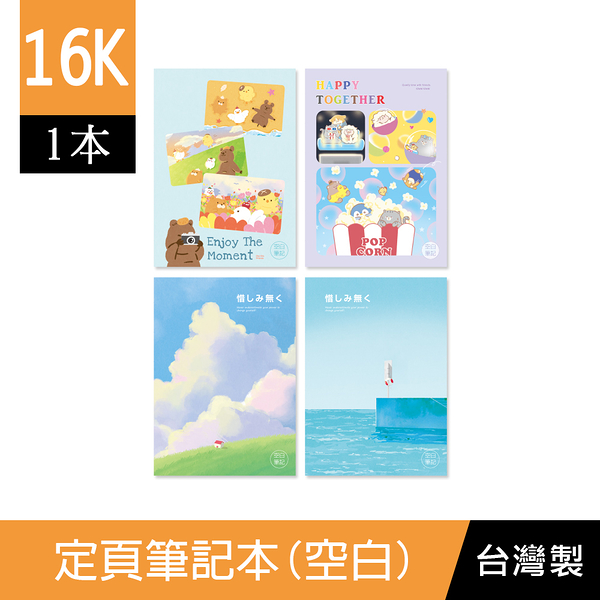 珠友 SS-16009 16K定頁筆記(空白)-20張/學生作業本/筆記本/記事本/可愛本子