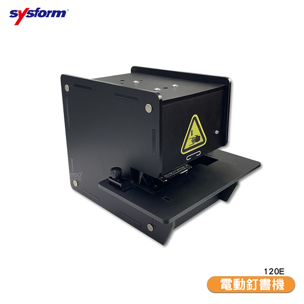 SYSFORM 電動訂書機 120E 訂書機 自動訂書機 事務用品 文件整理 平針 文具 辦公室設備