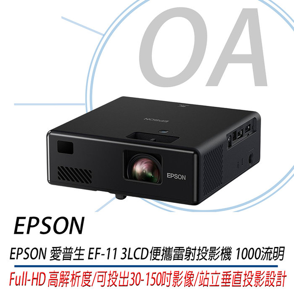 EPSON EF-11 3LCD 雷射投影機 內建喇叭 1.2KG 輕巧好攜帶 1000流明