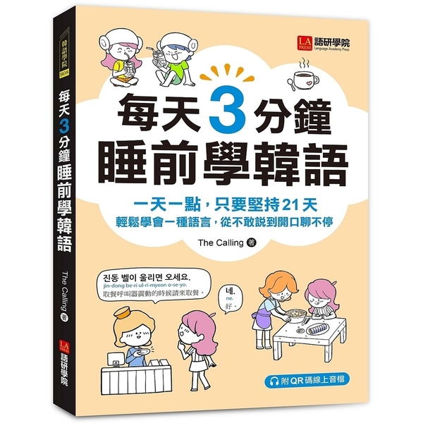 每天3分鐘睡前學韓語：一天一點，只要堅持21天，輕鬆學會一種語言，從不敢說到開口