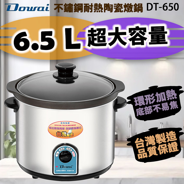 Dowai多偉 6.5L不鏽鋼耐熱陶瓷燉鍋 DT-650 ~台灣製造 (限超商取貨)