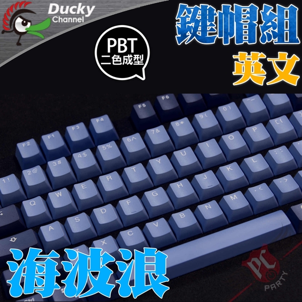 Pc Party Ducky Good In Bliue 海波浪pbt 二色成型108鍵帽組英文 Yahoo奇摩超級商城