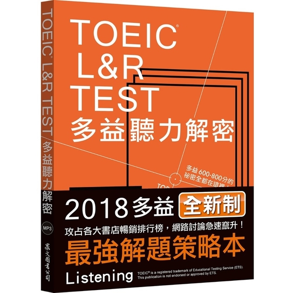 TOEIC L&R TEST多益聽力解密(2018新制)(MP3免費下載)