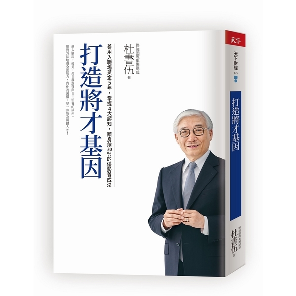 打造將才基因(暢銷新版)：善用入職場黃金5年，掌握4大認知，躋身前30％的優勢養 | 拾書所