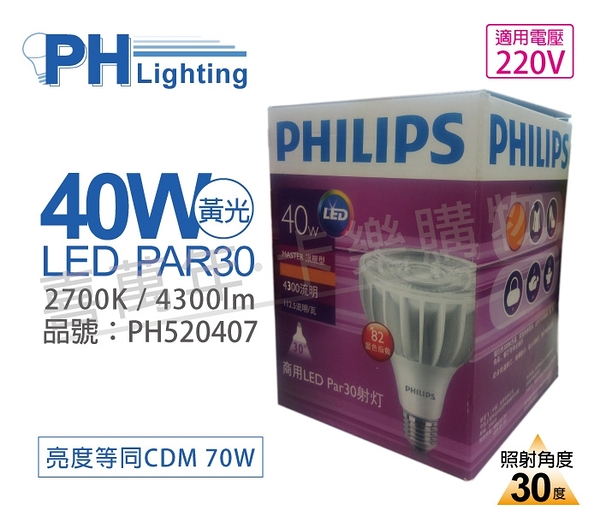 philips飛利浦 masterled par30 40w 30度 2700k 黃光 220v e27 燈泡_ph520407