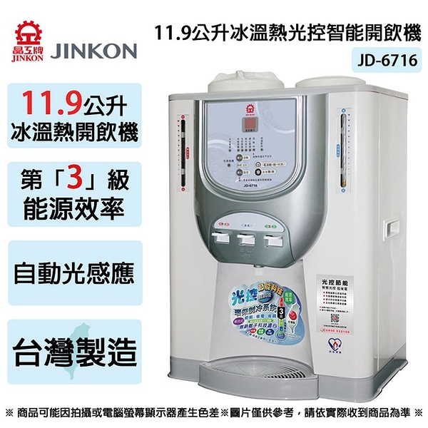 jinkon晶工牌 11.9公升3級能效冰溫熱光控智能開飲機 jd-6716 ~台灣製