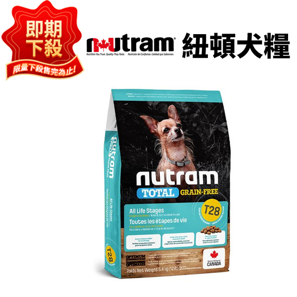 【全台最低免運】紐頓nutram 無穀全能 T28 迷你犬 鮭魚配方 5.4kg/包 犬飼料（效期2024/9月）