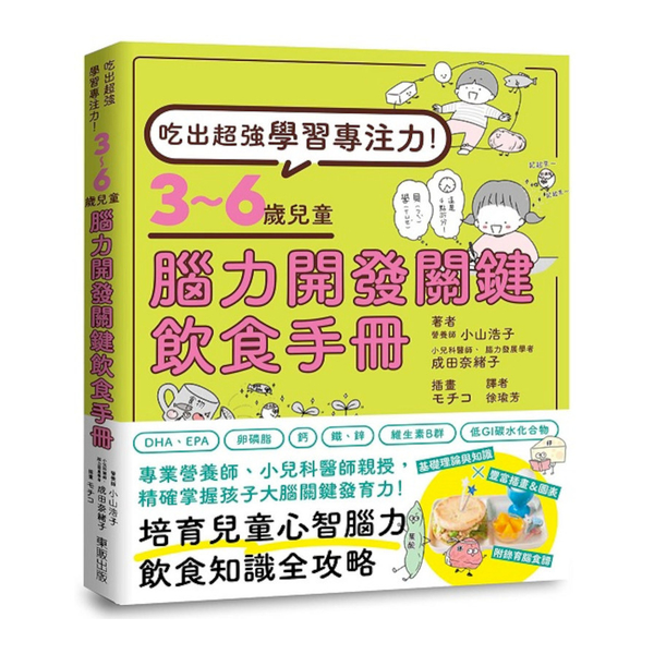 吃出超強學習專注力！3~6歲兒童腦力開發關鍵飲食手冊 | 拾書所