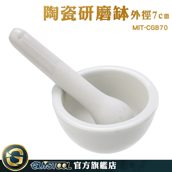 GUYSTOOL 杵臼 中藥磨粉 磨粉機 搗藥缽 磨粉 攪碎器 MIT-CGB70 磨藥缽 研磨缽 研藥碗 藥片磨粉工具