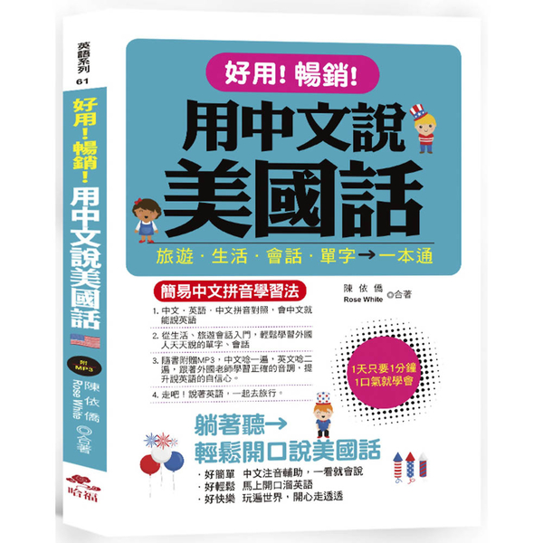 好用 暢銷 用中文說美國話 簡易中文拼音學習法 附中文 英語朗讀mp3 Yahoo奇摩超級商城