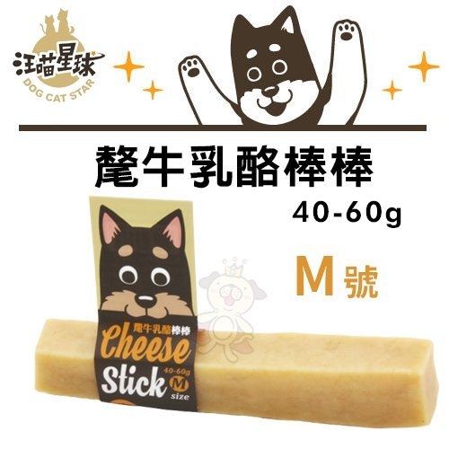 『寵喵樂旗艦店』DogCatStar汪喵星球 氂牛乳酪棒棒Ｍ號(40-60g)·最天然好吃的潔牙骨·狗零食