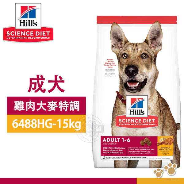 [送贈品] Hill's 希爾思 6488HG 成犬 雞肉與大麥 15KG 寵物狗飼料 乾糧 1-6歲成犬