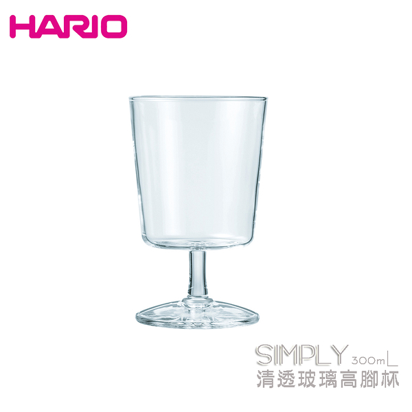 日本HARIO SIMPLY清透玻璃高腳杯 300mL 高腳杯 耐熱玻璃 果汁杯 飲料杯 SIMPLY S-GG-300